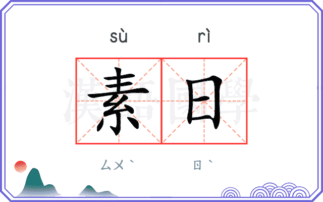 素日 素日