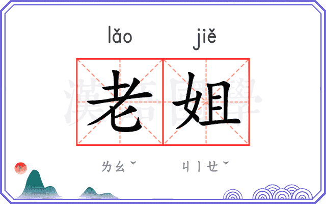 老姐