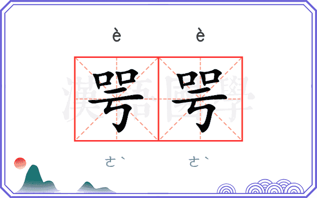 咢咢