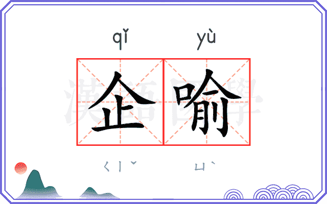 企喻