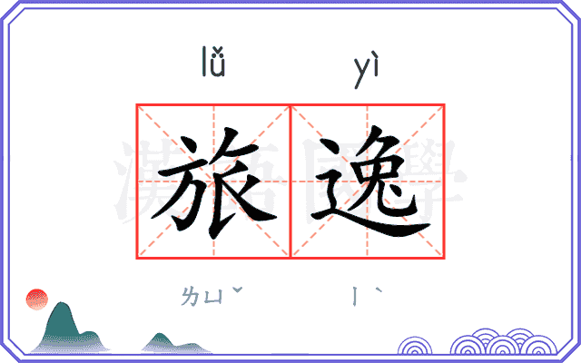 旅逸 旅逸