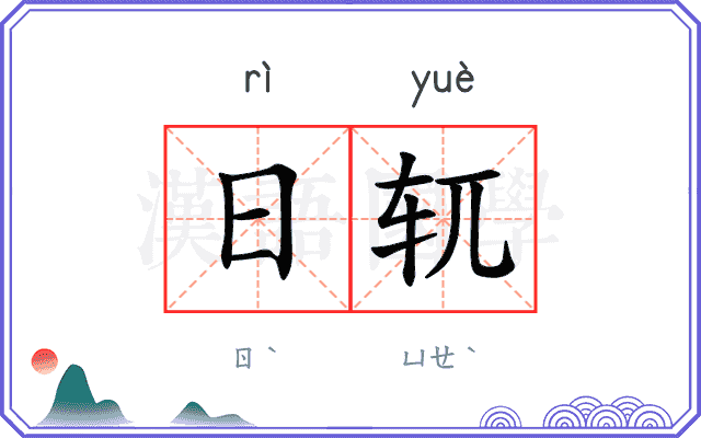 日𫐄