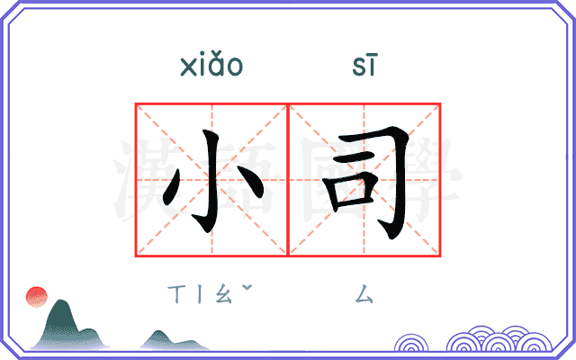 小司 小司