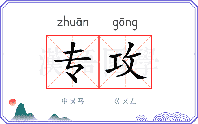 专攻