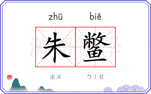 朱鳖