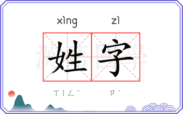 姓字