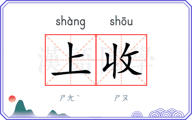 上收 上收