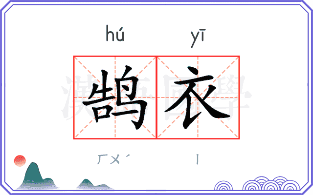 鹄衣