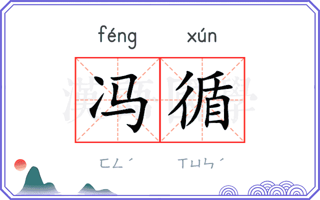 冯循