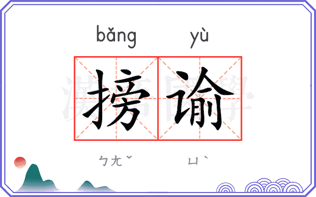 搒谕
