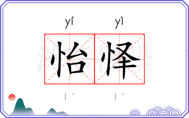 怡怿