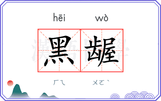 黑龌