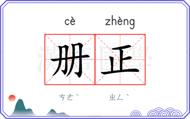 册正 册正