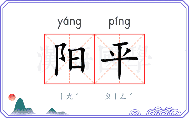 阳平 阳平