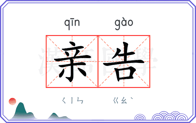 亲告
