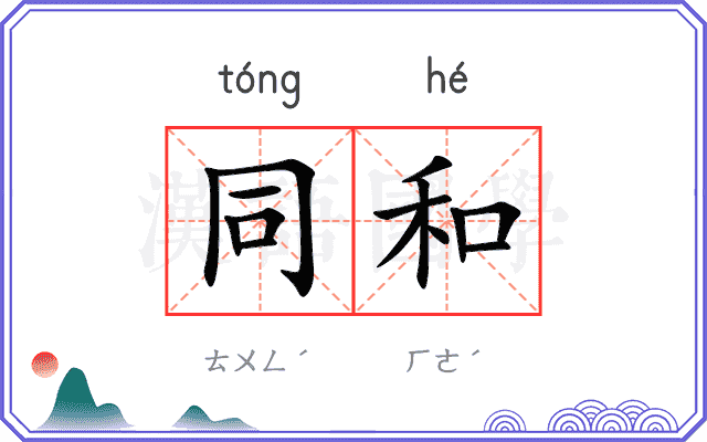 同和
