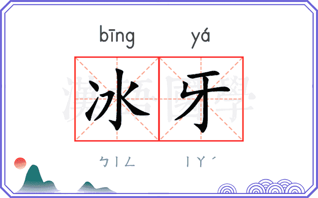 冰牙 冰牙