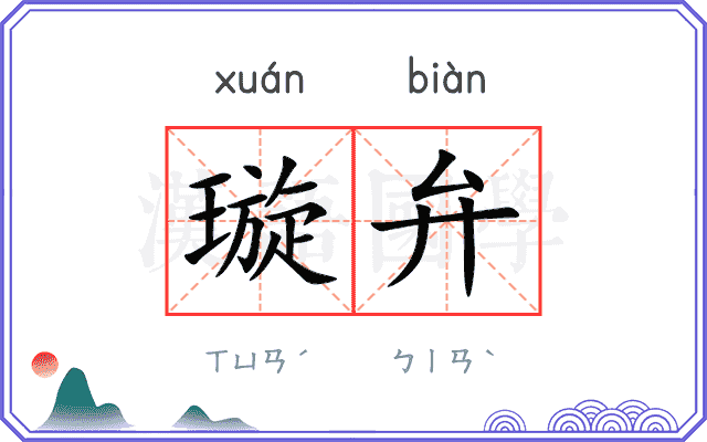 璇弁