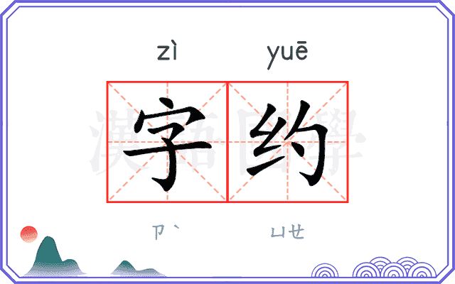 字约 字约