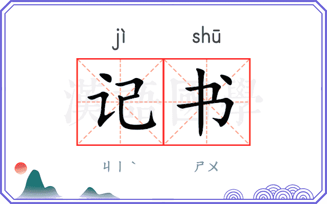 记书