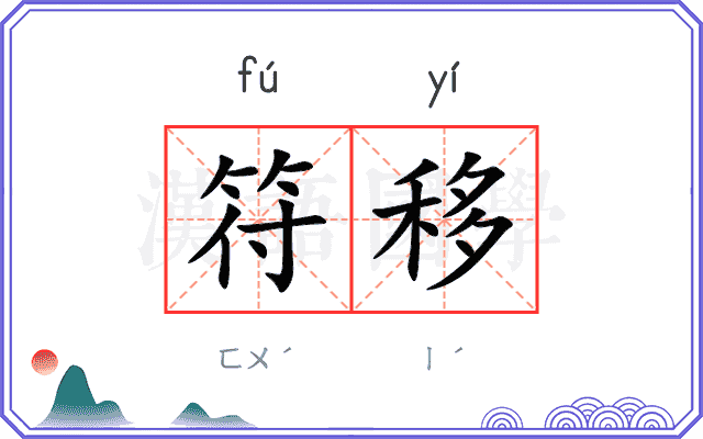 符移