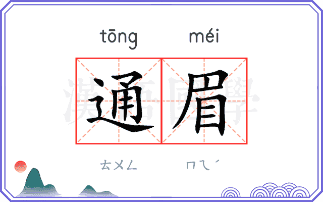 通眉
