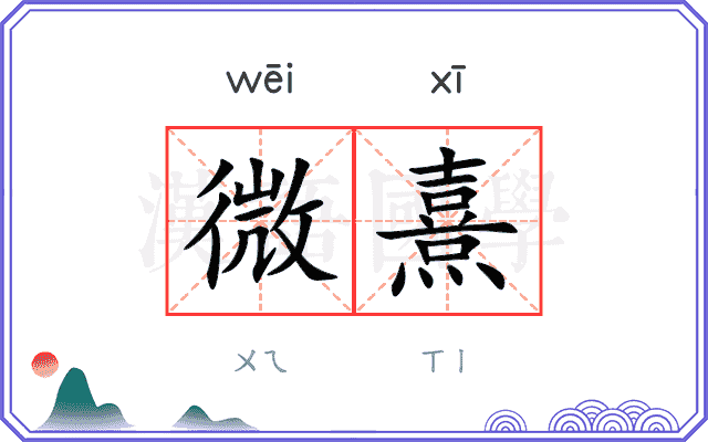 微熹