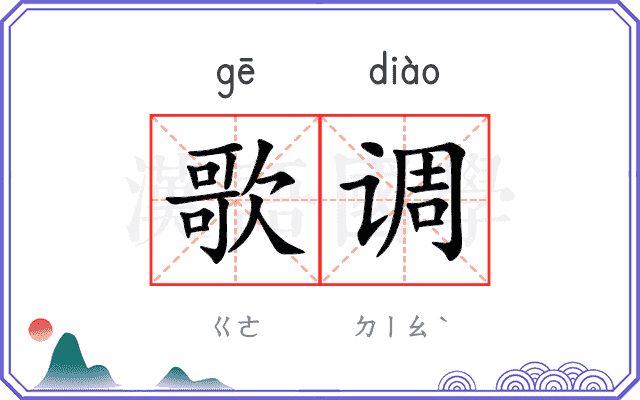 歌调 歌调