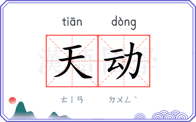 天动 天动