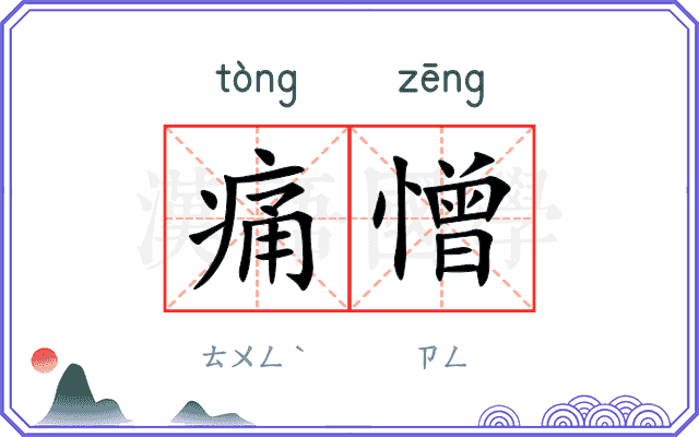 痛憎