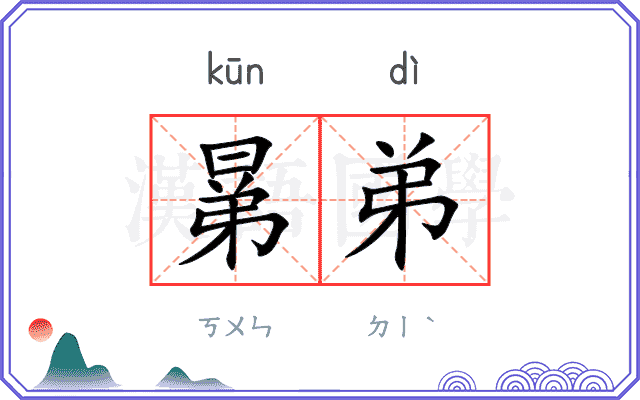 晜弟