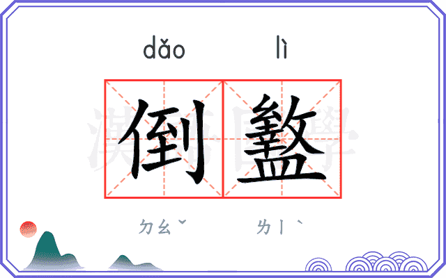 倒盭