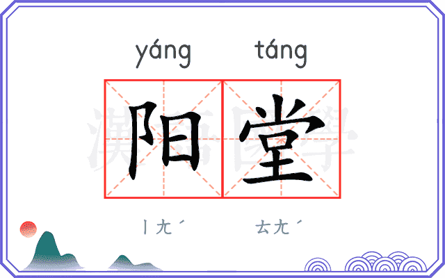 阳堂