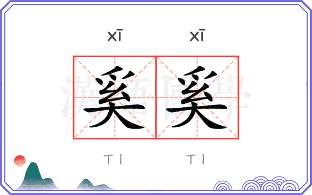 奚奚