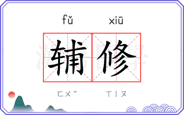 辅修 辅修