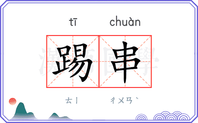 踢串