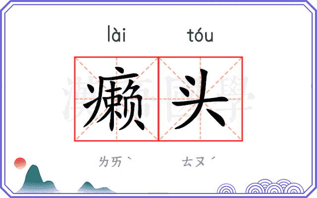 癞头 癞头