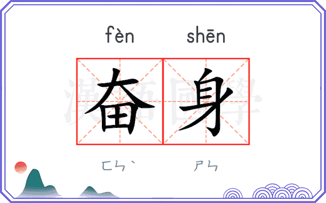 奋身