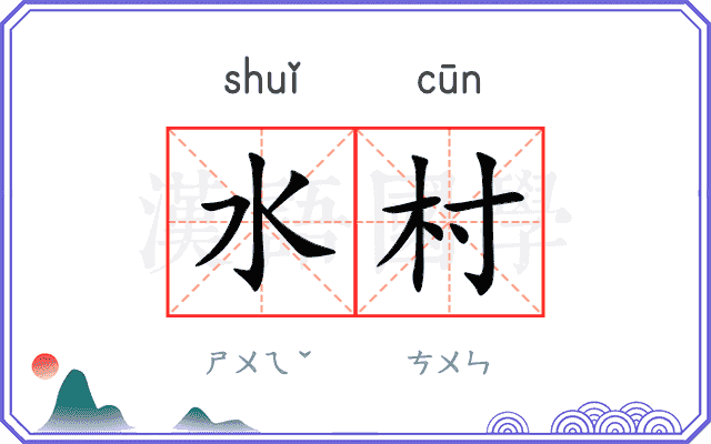 水村