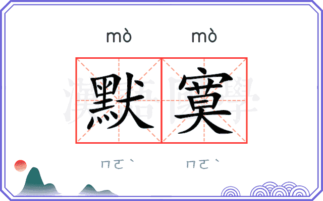 默寞