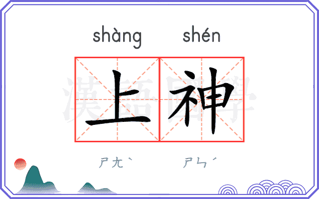 上神