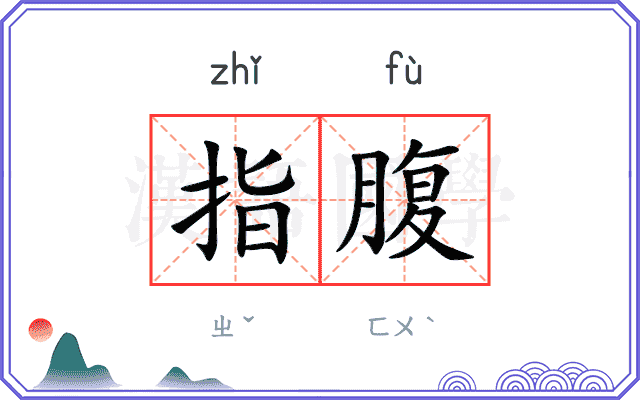 指腹