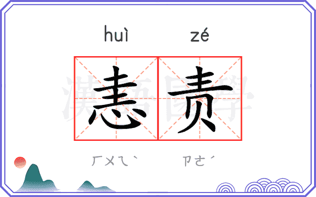 恚责