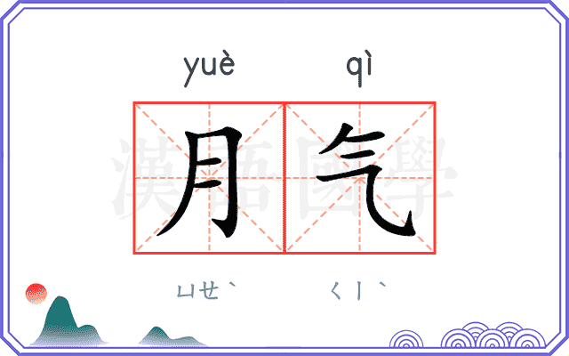 月气