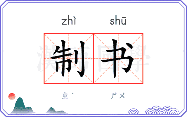 制书 制书