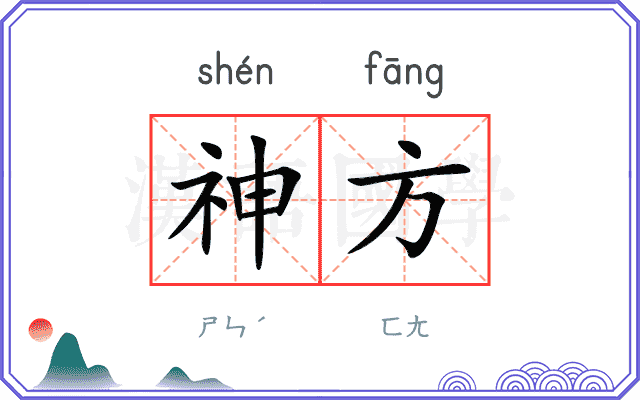 神方 神方