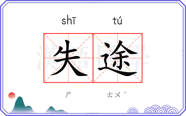 失途