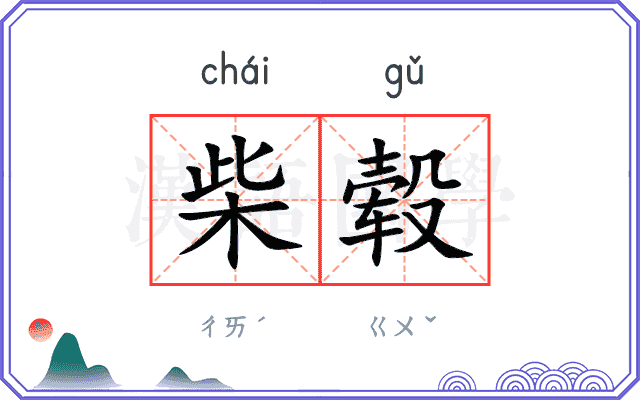 柴毂