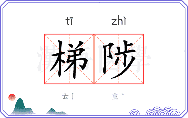 梯陟