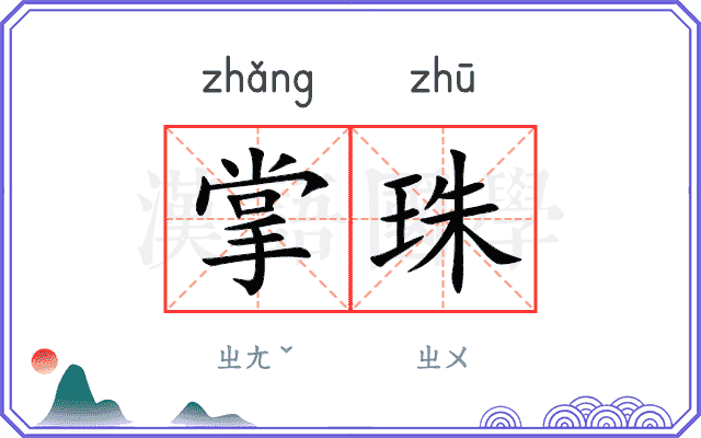 掌珠